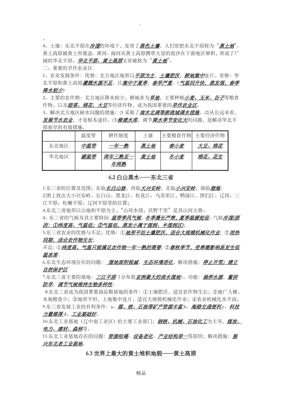 鲁教版七年级下地理知识点