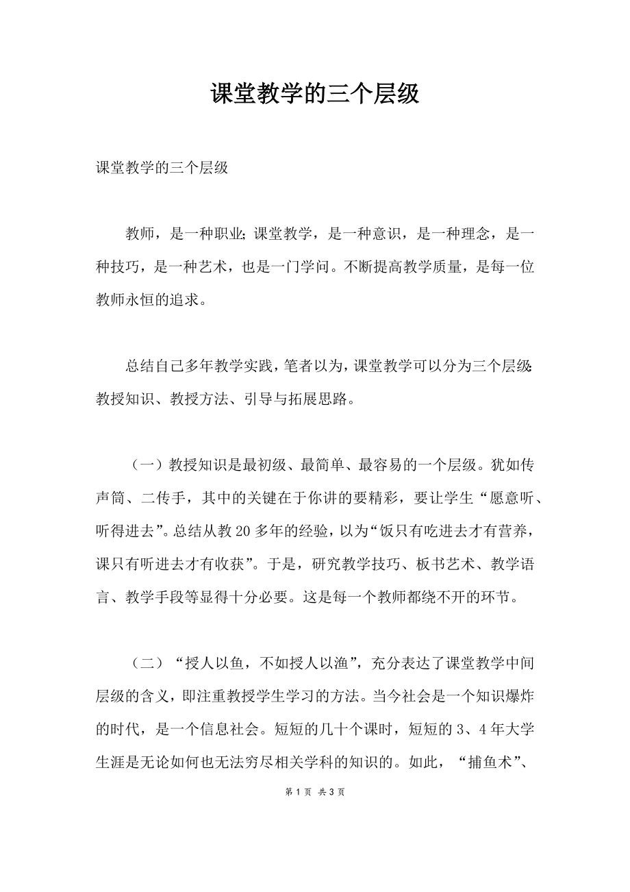 课堂教学的三个层级