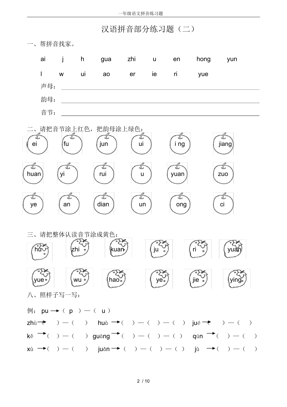 一年级语文拼音练习题