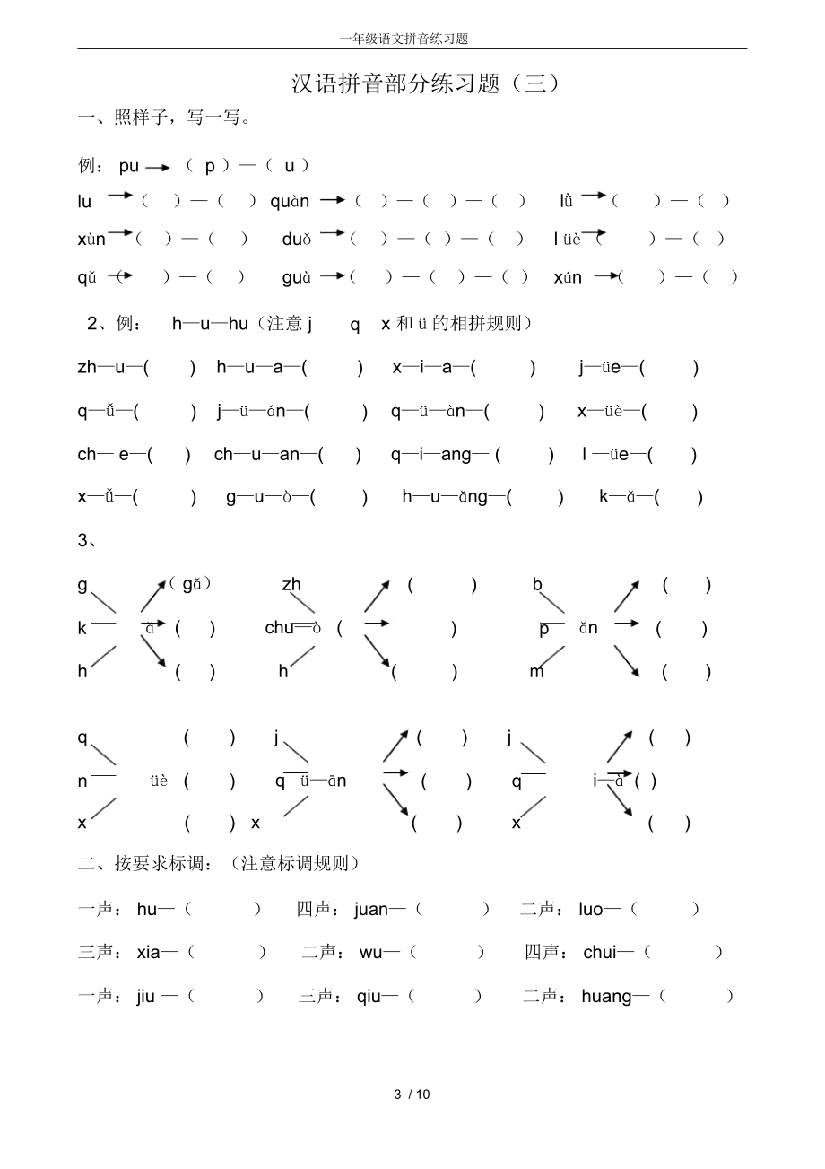 一年级语文拼音练习题