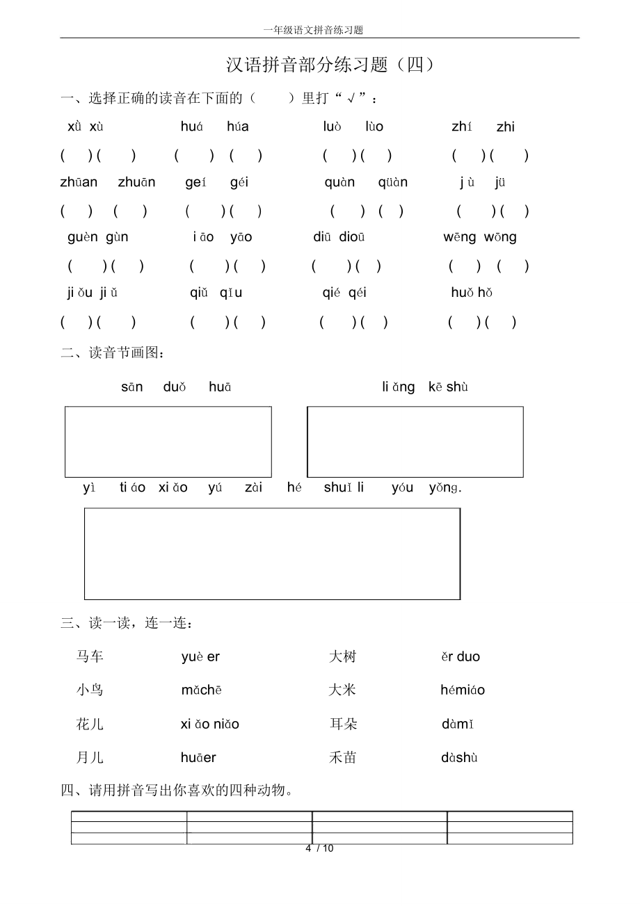 一年级语文拼音练习题