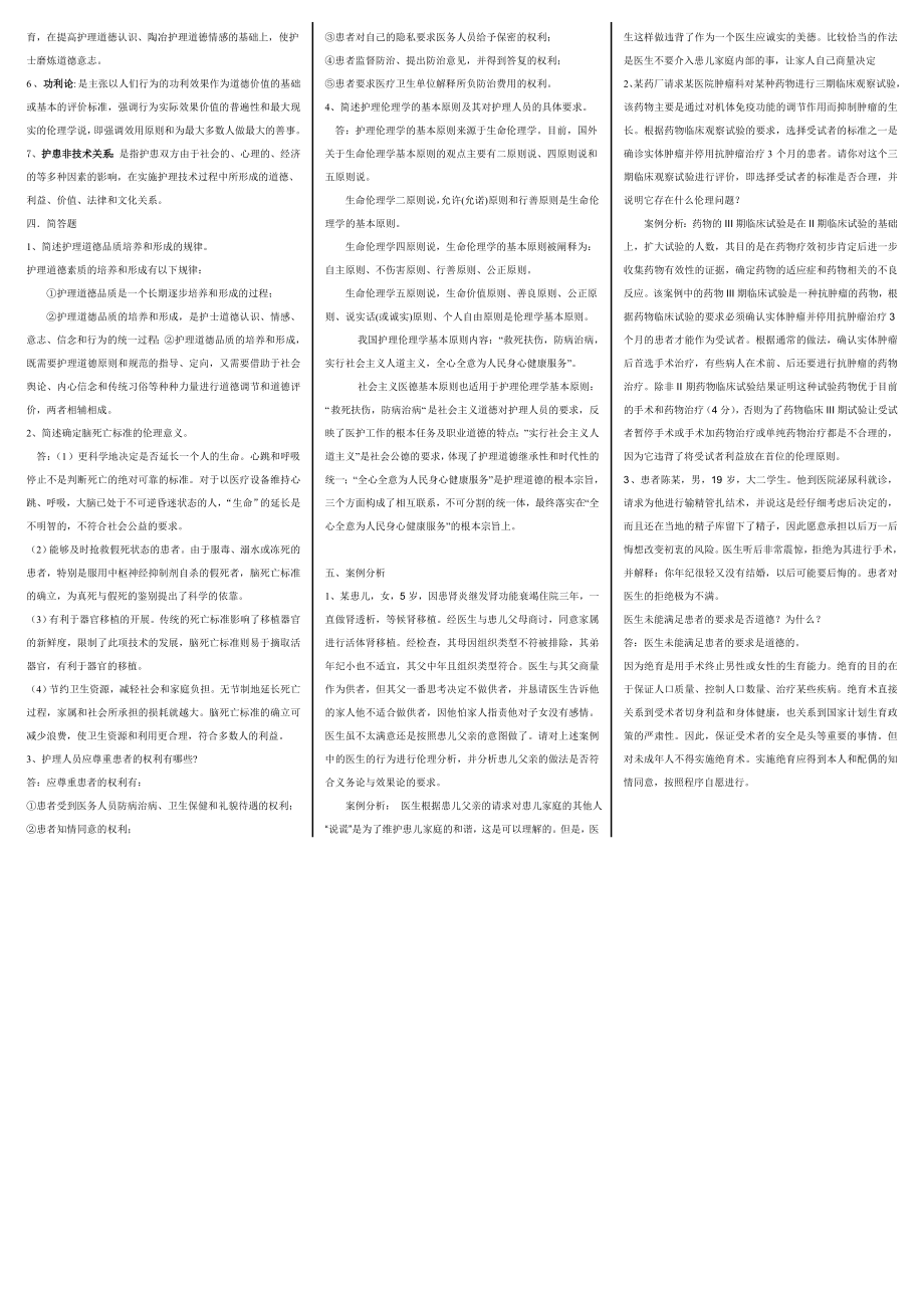 电大电大《护理伦理学》期末考前复习题及答案资料必考重点