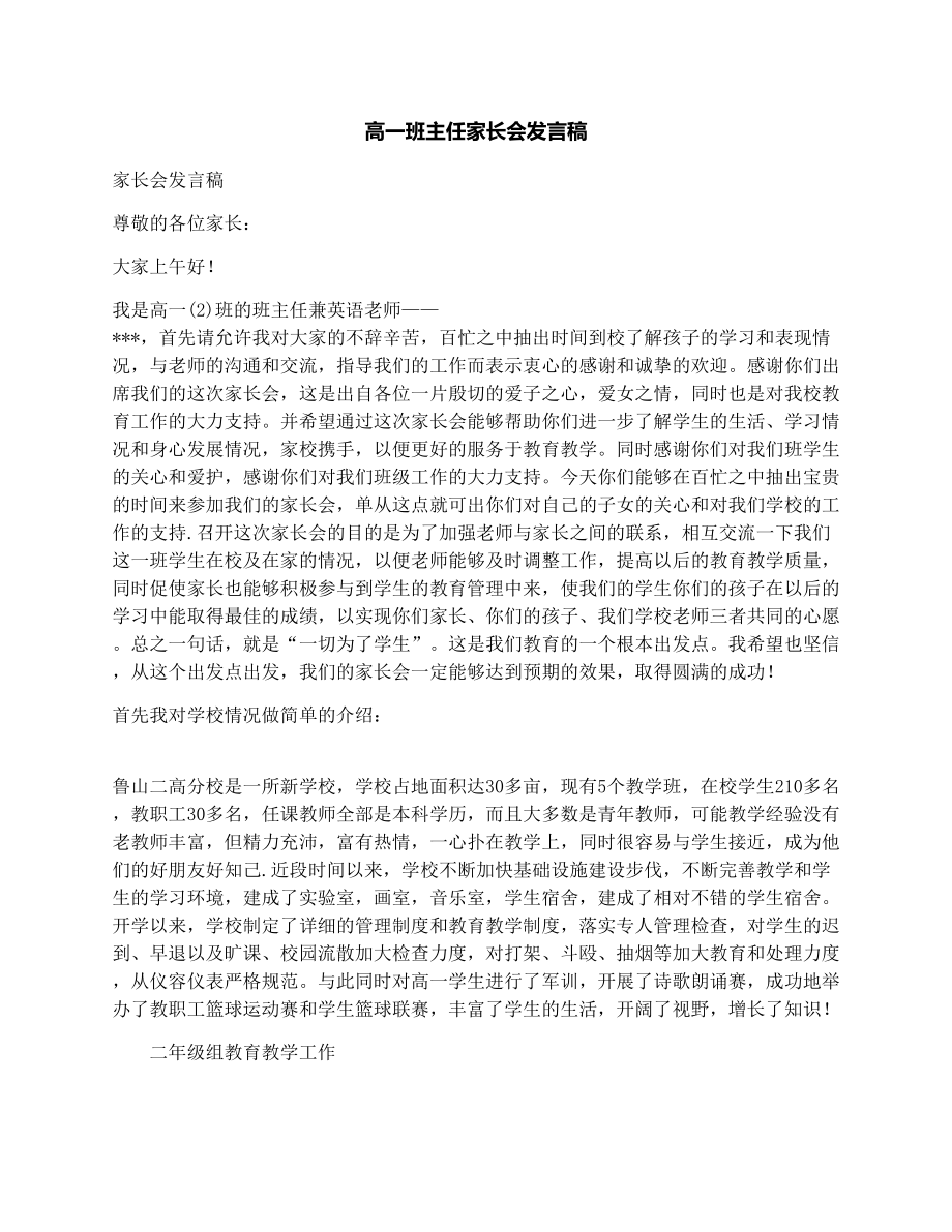 高一班主任家长会发言稿