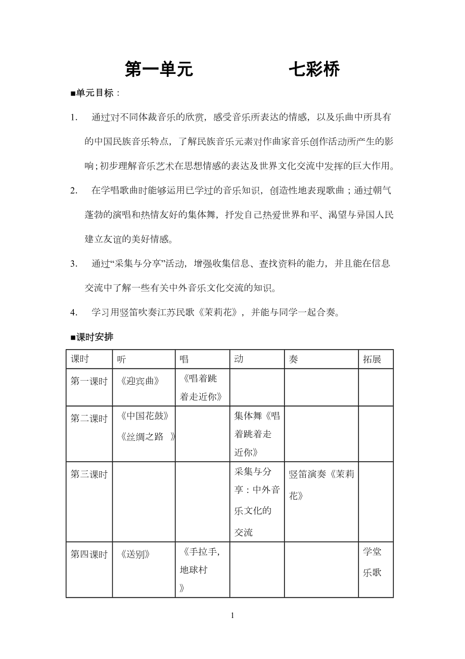 苏教版六年级上册音乐教案