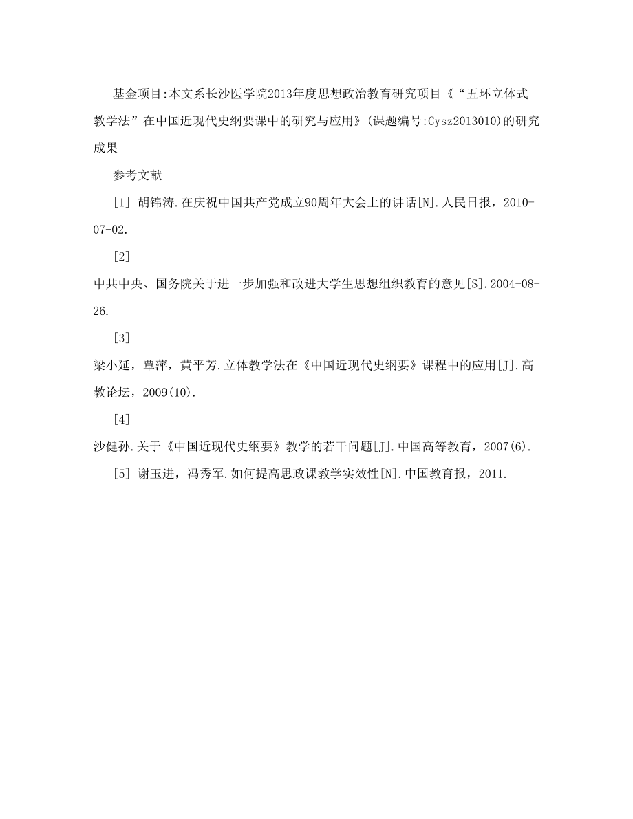 论五环立体式教学法在中国近现代史纲要课教学中的应用doc