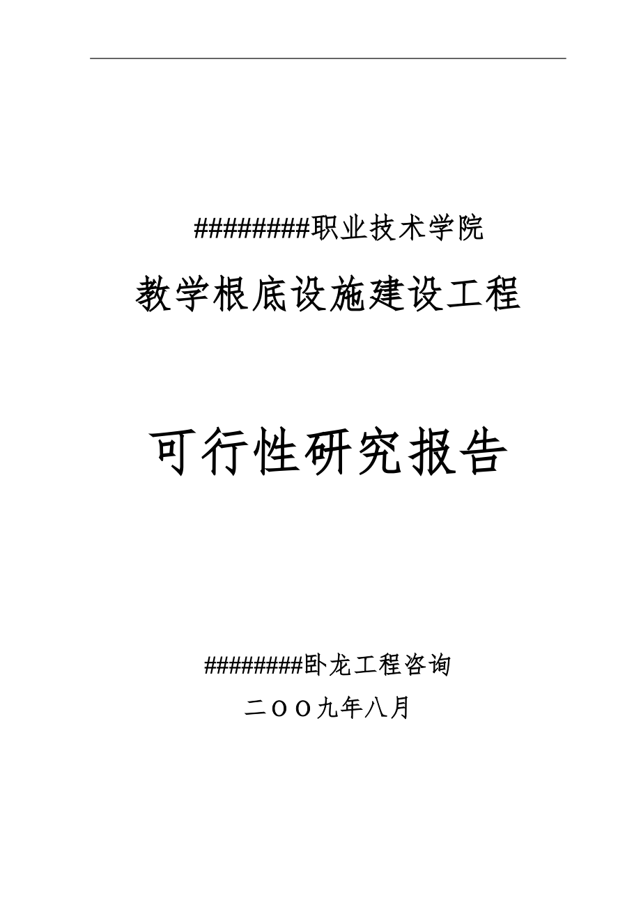 职业技术学院教学基础设施建设项目可行性研究报告