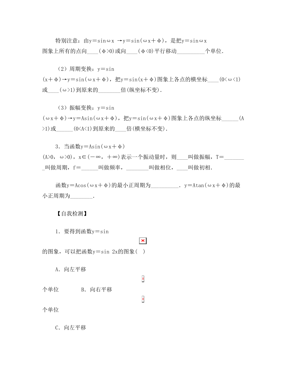 高三数学一轮复习 4 函数y=Asin(wx φ)的图像及三角函数模型的应用学案 文(无答案)