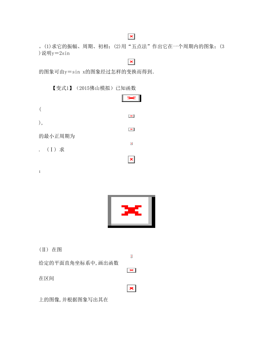 高三数学一轮复习 4 函数y=Asin(wx φ)的图像及三角函数模型的应用学案 文(无答案)