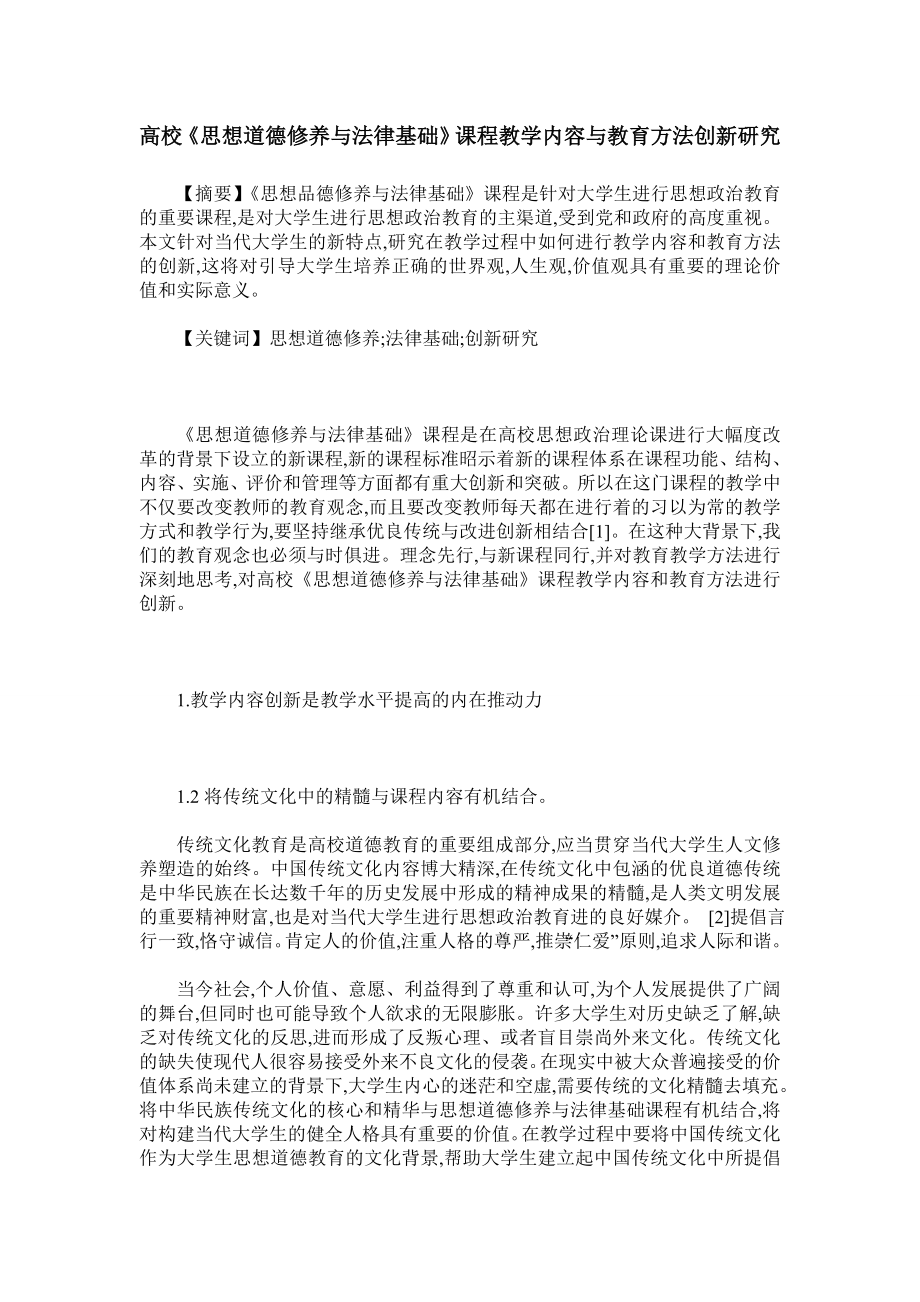 高校《思想道德修养与法律基础》课程教学内容与教育方法创新研究