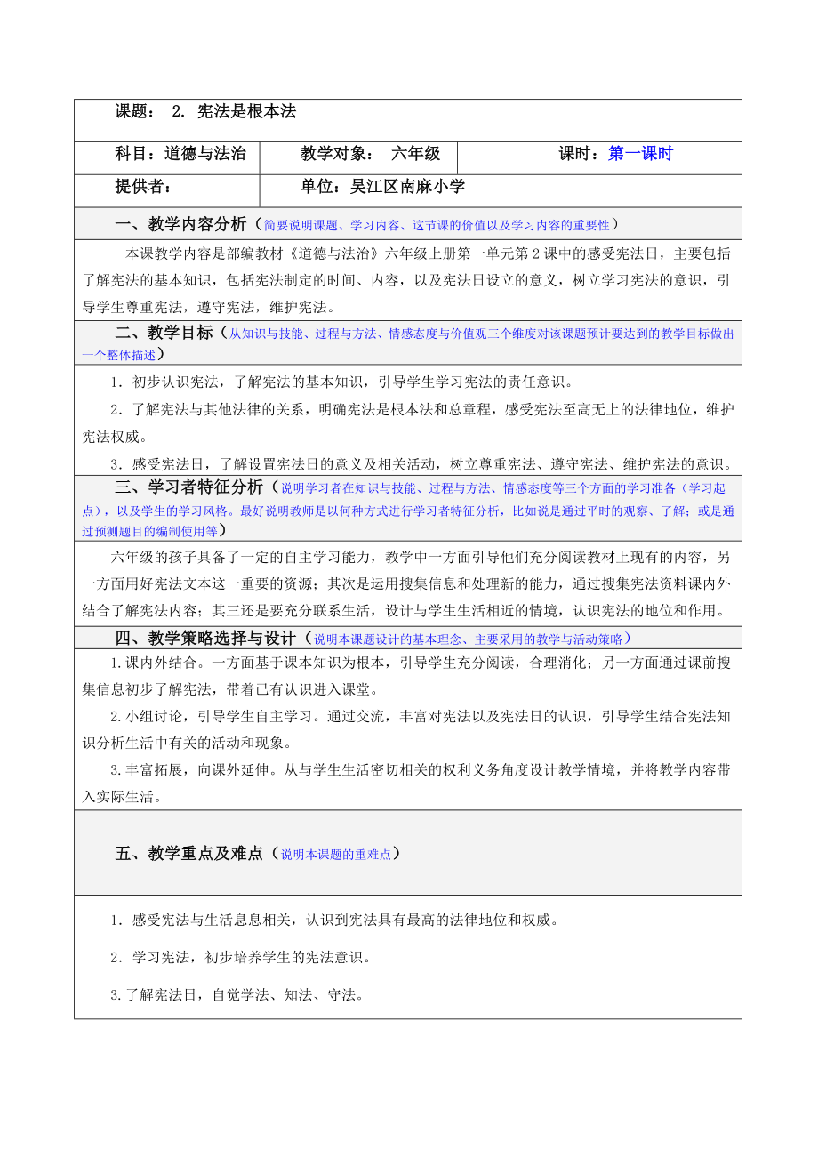 部编版道德与法治六上《宪法是根本法》第一课时教案