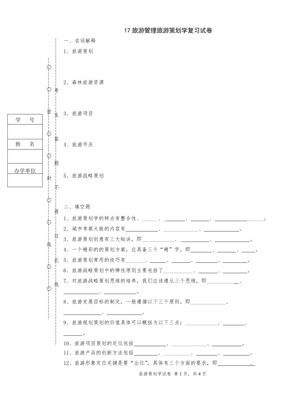 17旅游管理旅游策划学期末试卷A卷