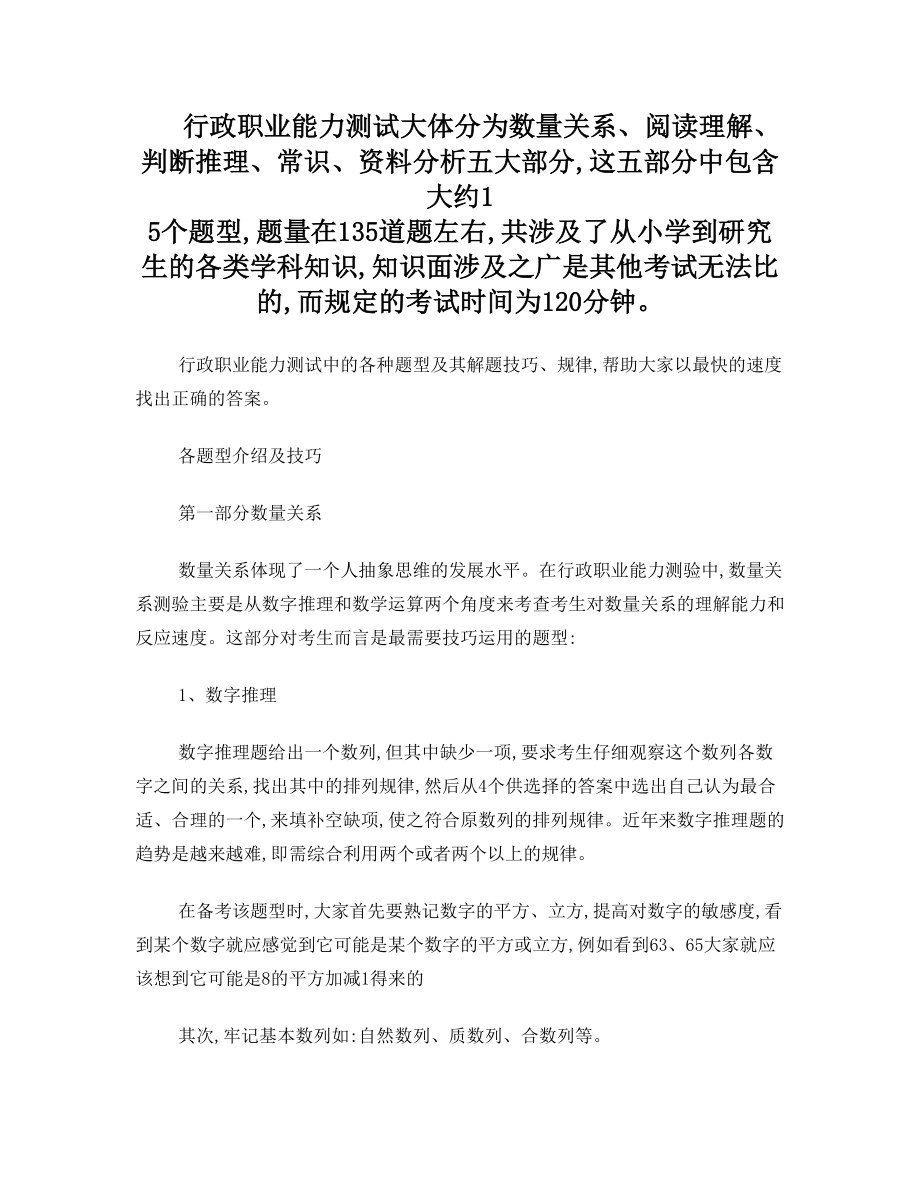 行政职业能力测试题型(数量关系、阅读理解、判断推理、常识、资料分析)