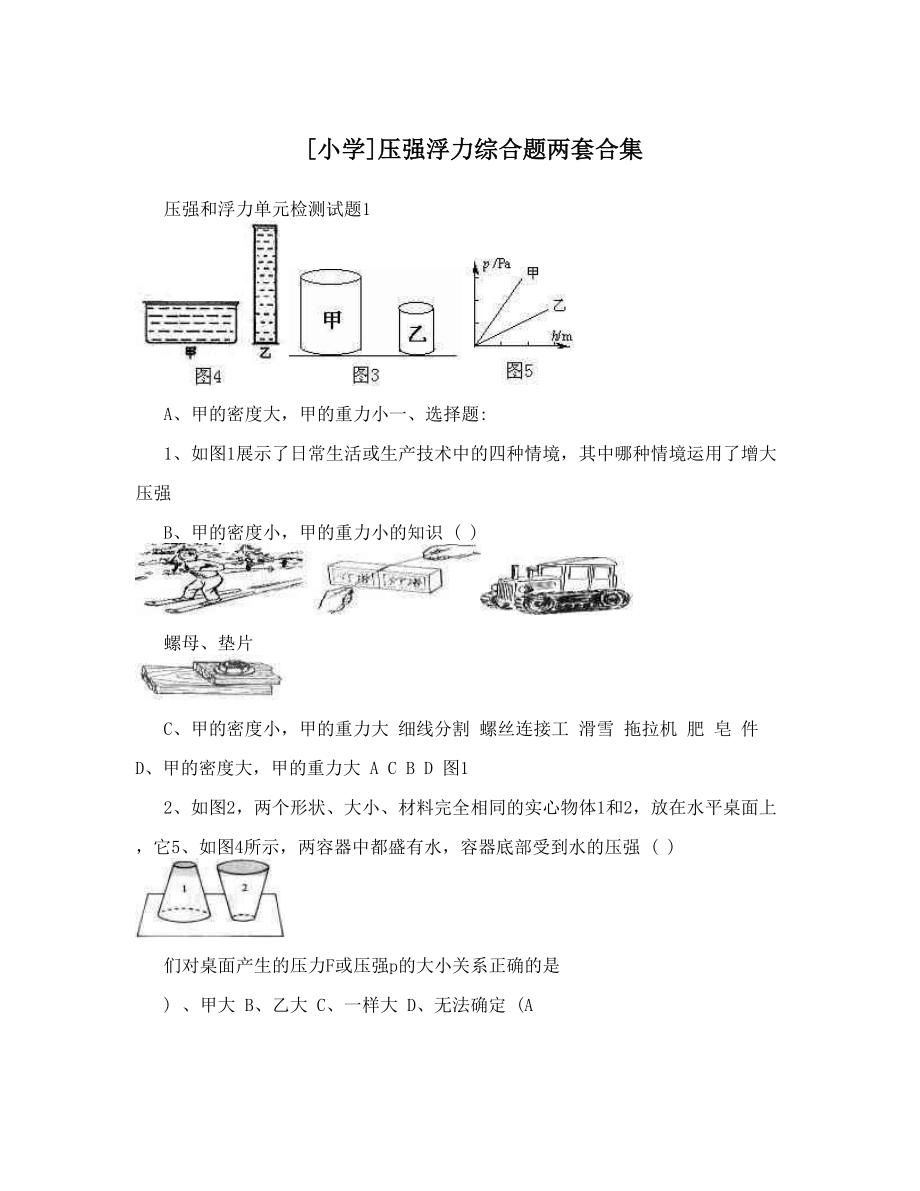 [小学]压强浮力综合题两套合集