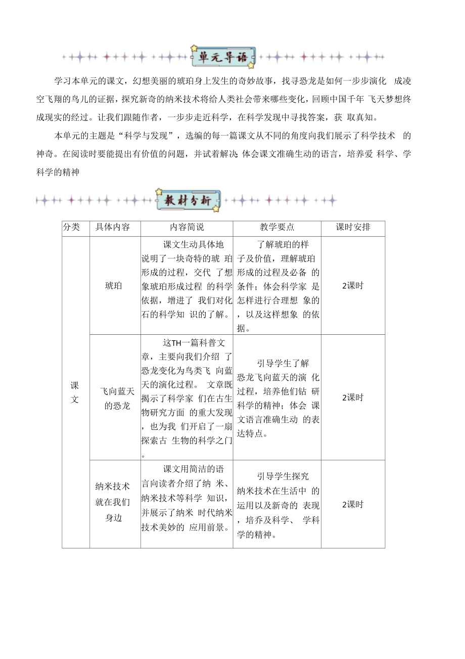 部编人教小学四年级下册语文：单元教材分析(精编)全册1-8单元(1)