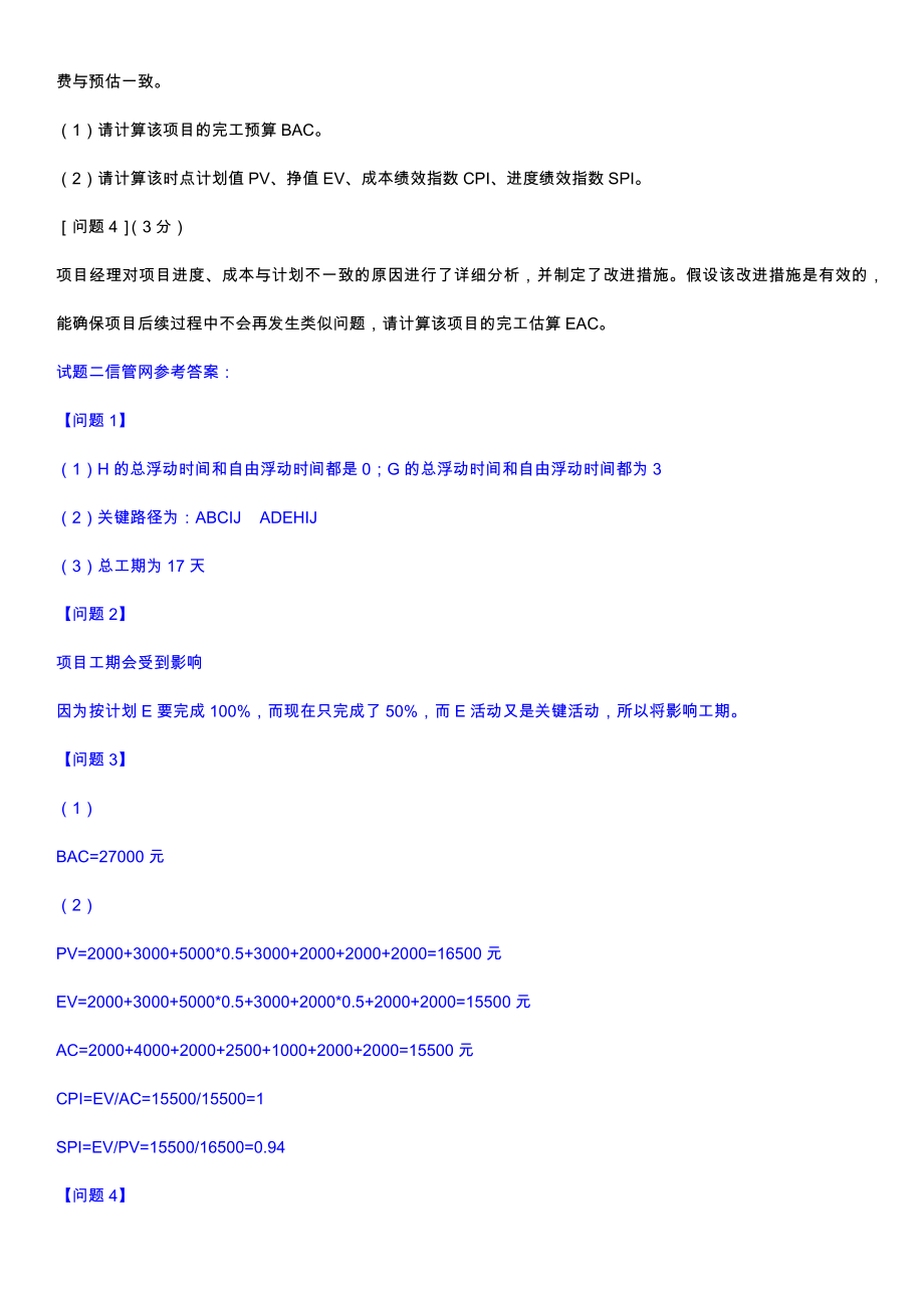 下半年信息系统项目管理师下午案例分析真题试题与答案