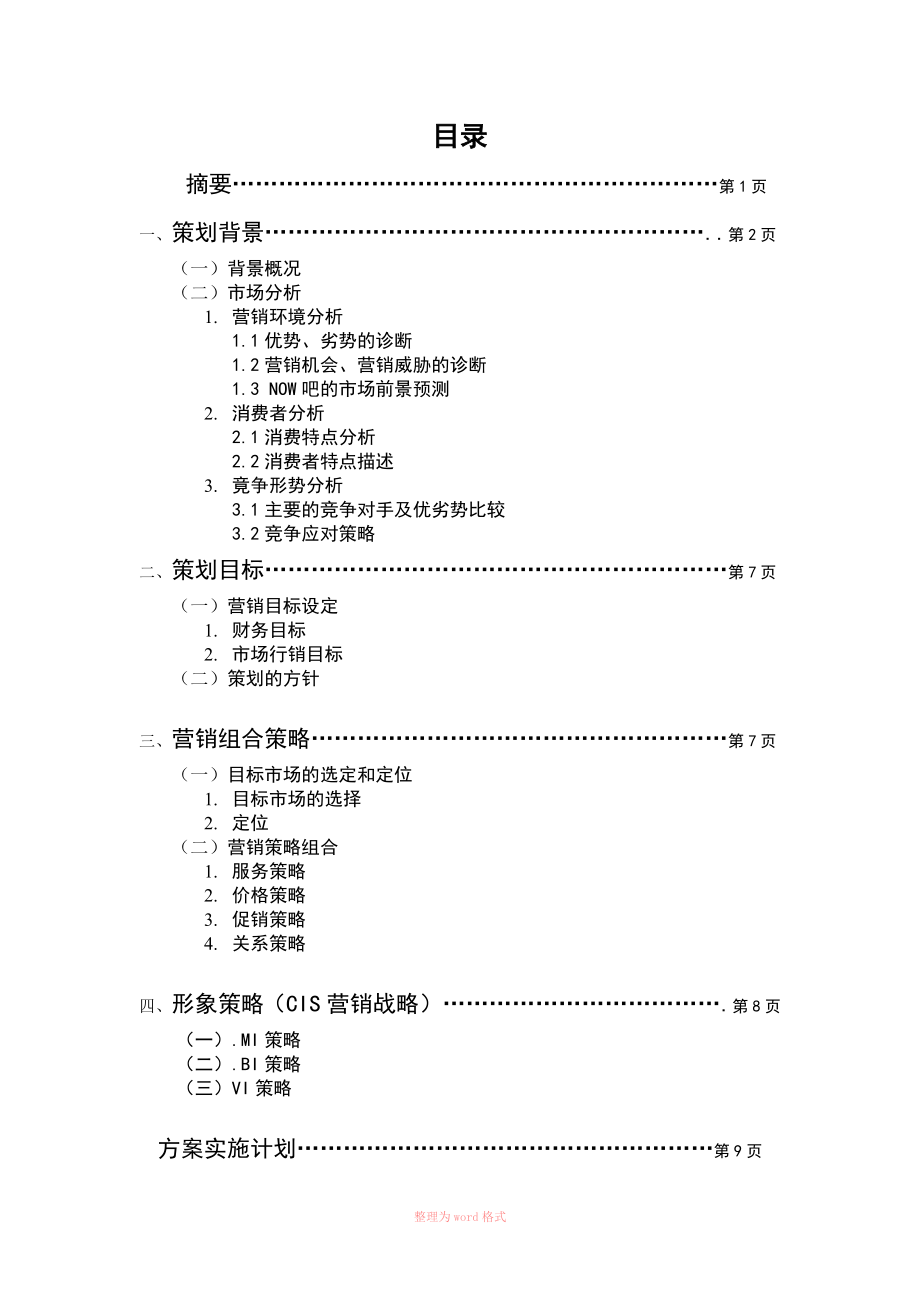 音乐酒吧营销策划案