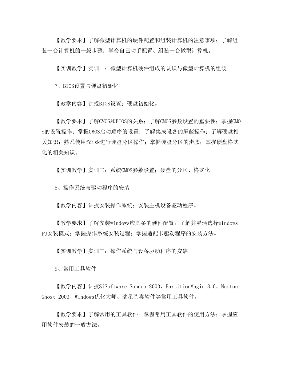 计算机06级《计算机维修与维护》教学大纲