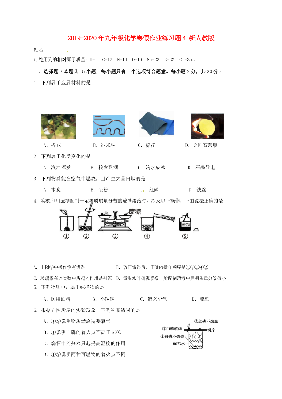 九年级化学寒假作业练习题4 新人教版