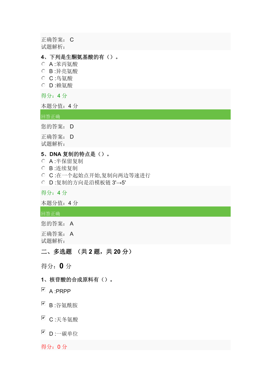 秋季学期医学生物化学第3次平时作业-1