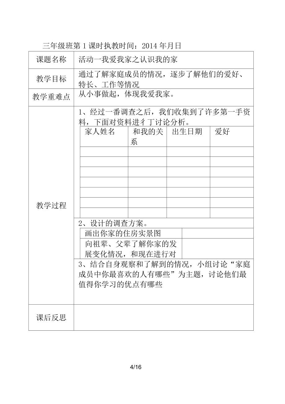 贵州教育出版社综合实践教案三年级下册