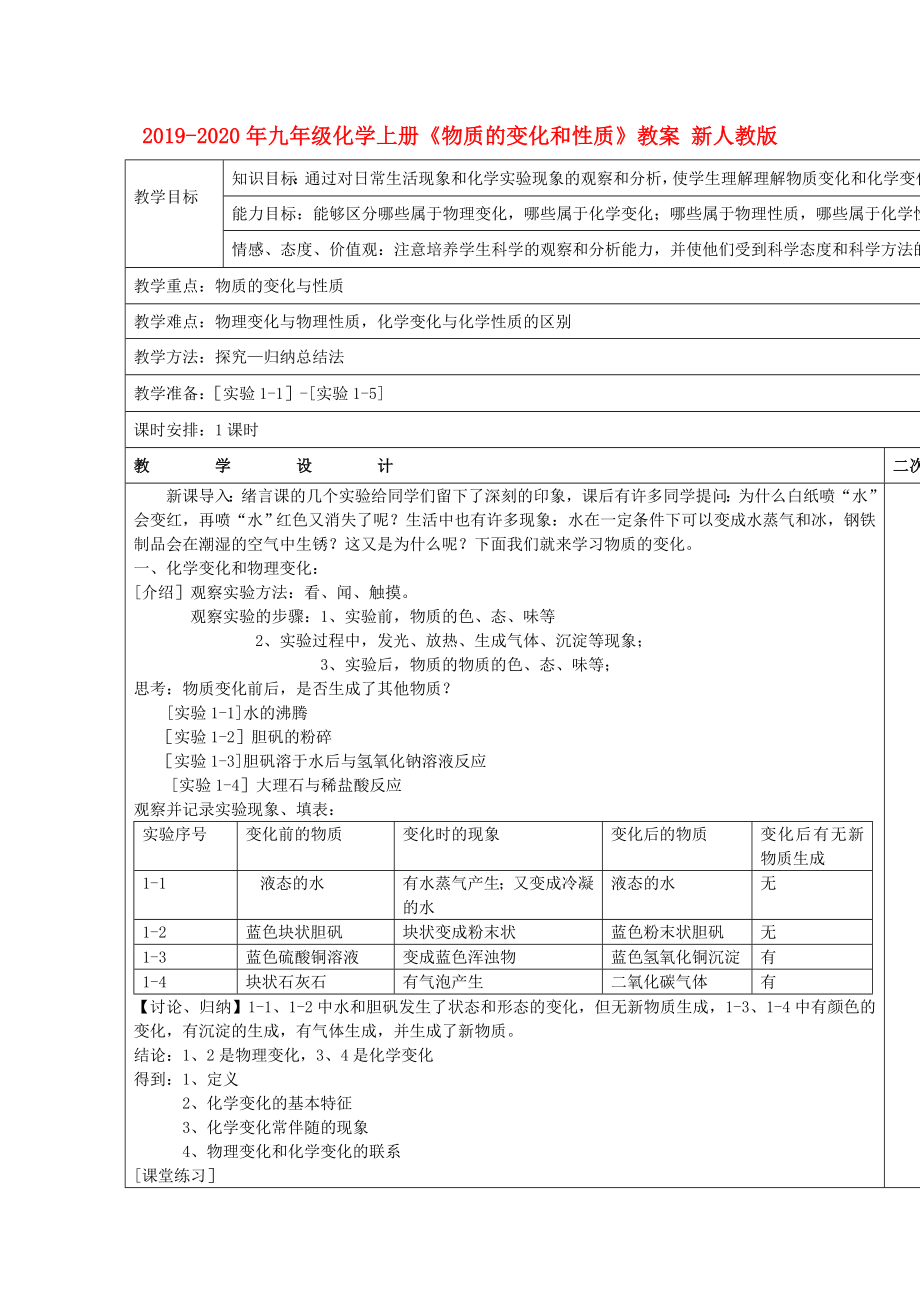 九年级化学上册《物质的变化和性质》教案 新人教版