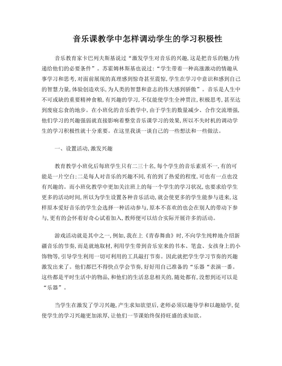 音乐课教学中怎样调动学生的学习积极性