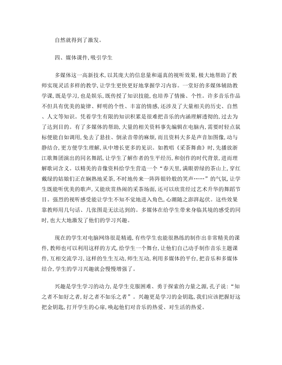 音乐课教学中怎样调动学生的学习积极性