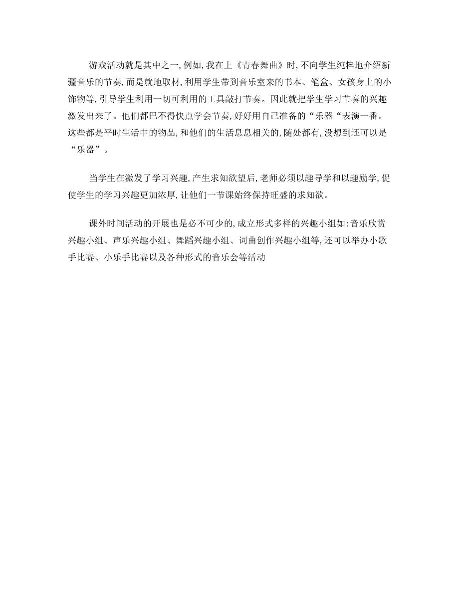 音乐课教学中怎样调动学生的学习积极性