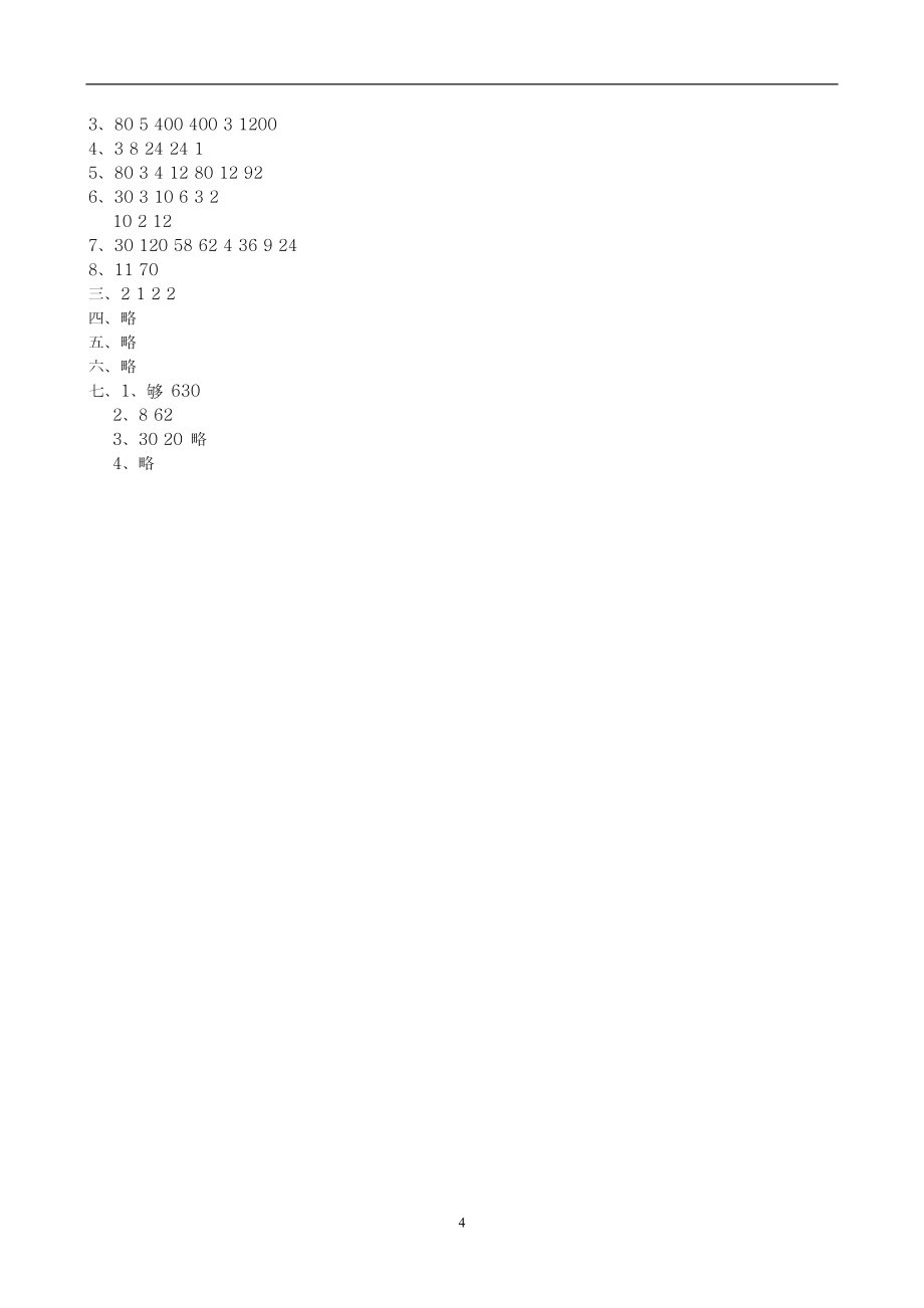 最新北师大版三年级数学上册第4单元《乘与除》综合检测题-精编试题