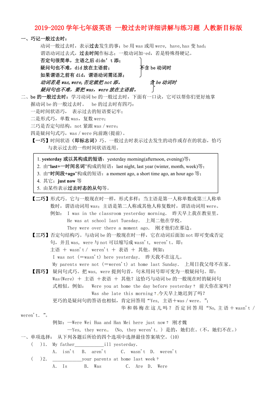 七年级英语 一般过去时详细讲解与练习题 人教新目标版