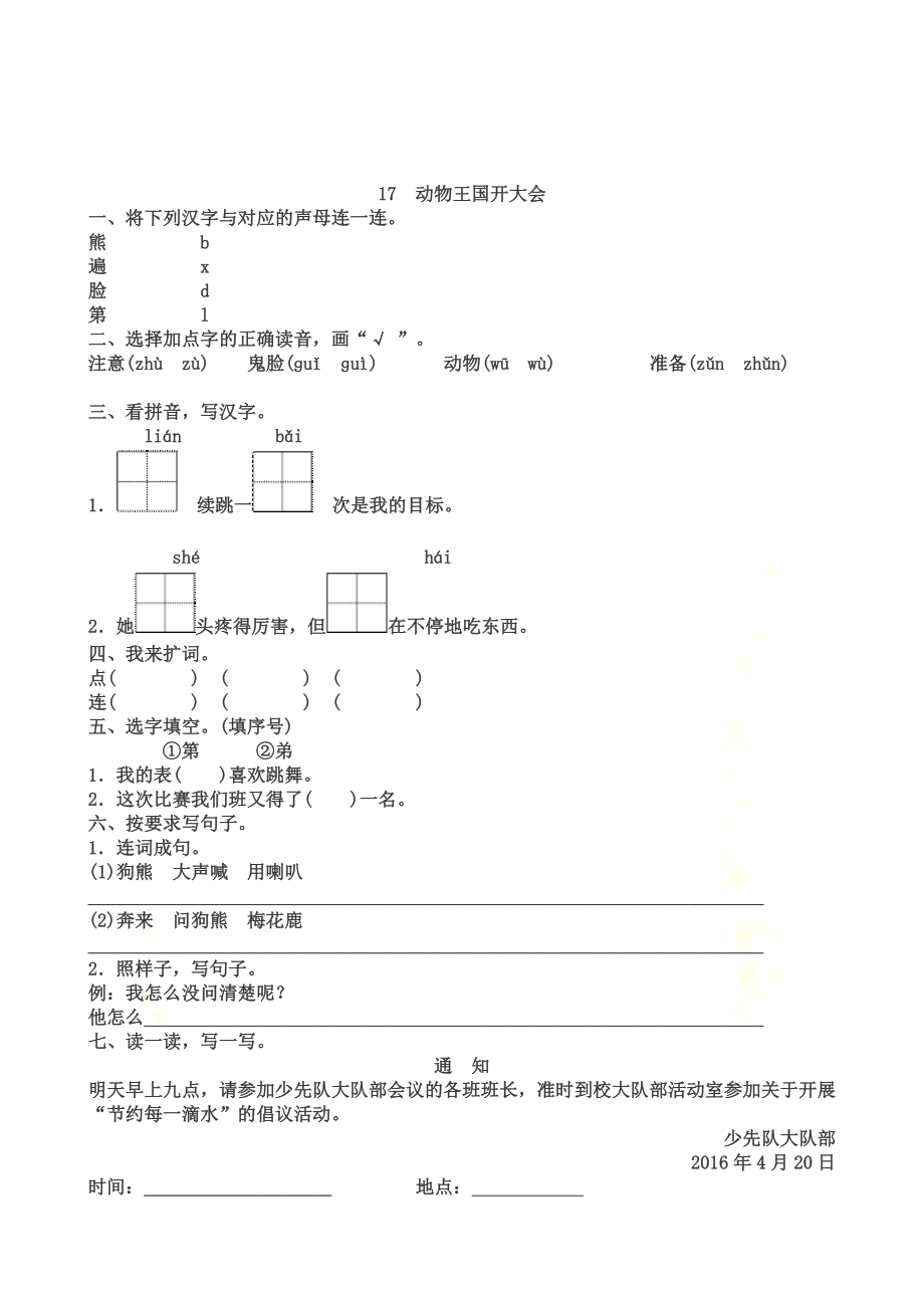 (部编)人教版一年级下册语文15-18课练习题