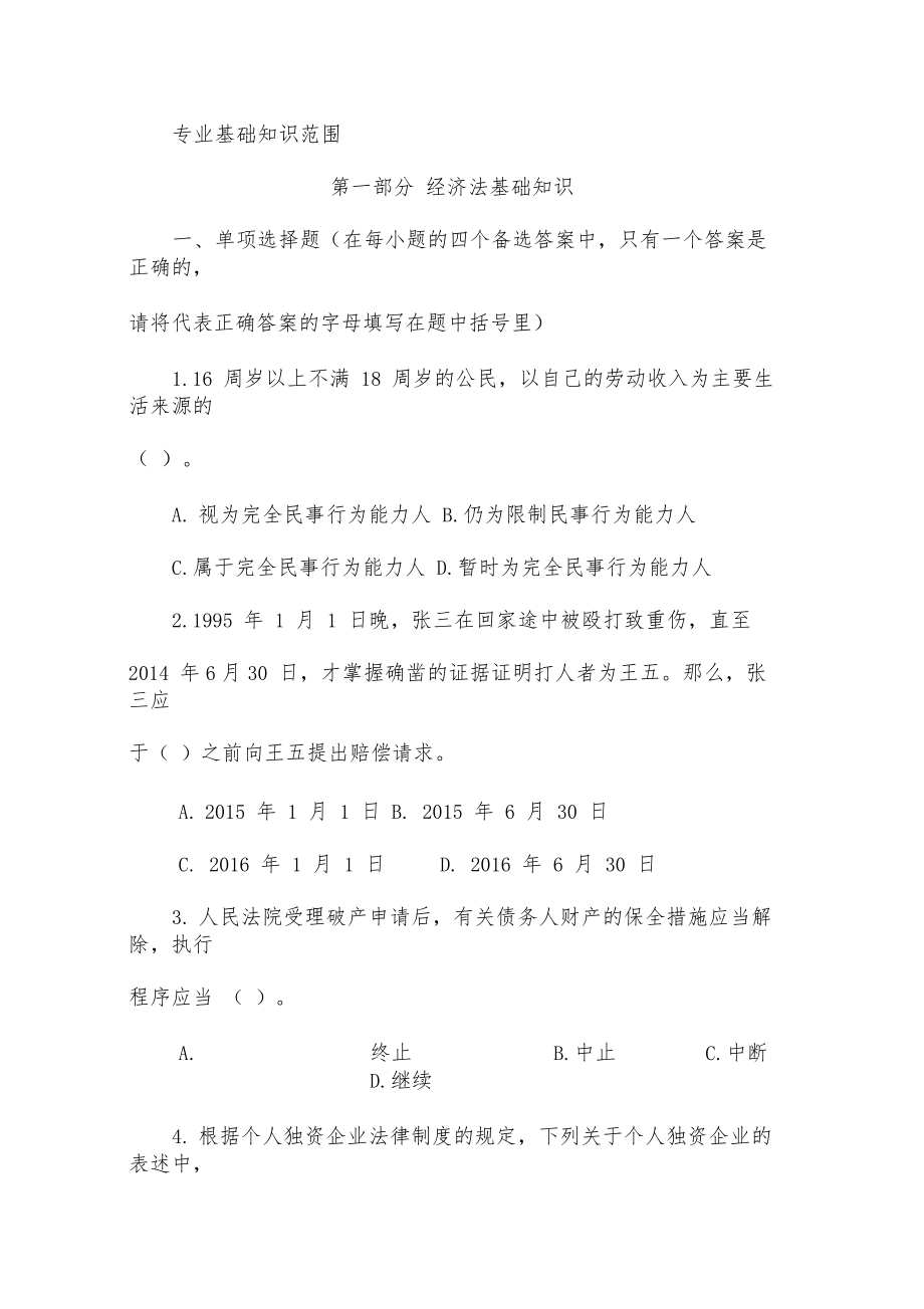 对口升学财经商贸类经济法职业技能考试范围及答案