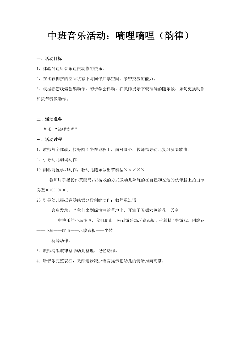 音乐教育韵律活动