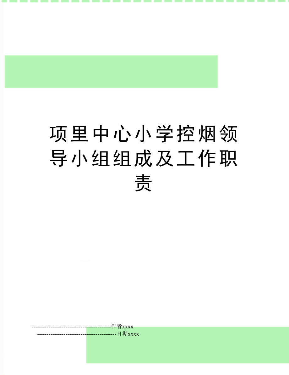 项里中心小学控烟领导小组组成及工作职责