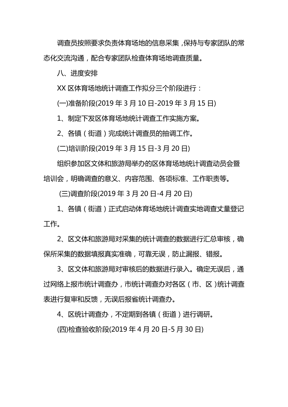 XX区体育场地统计调查工作实施方案范文材料