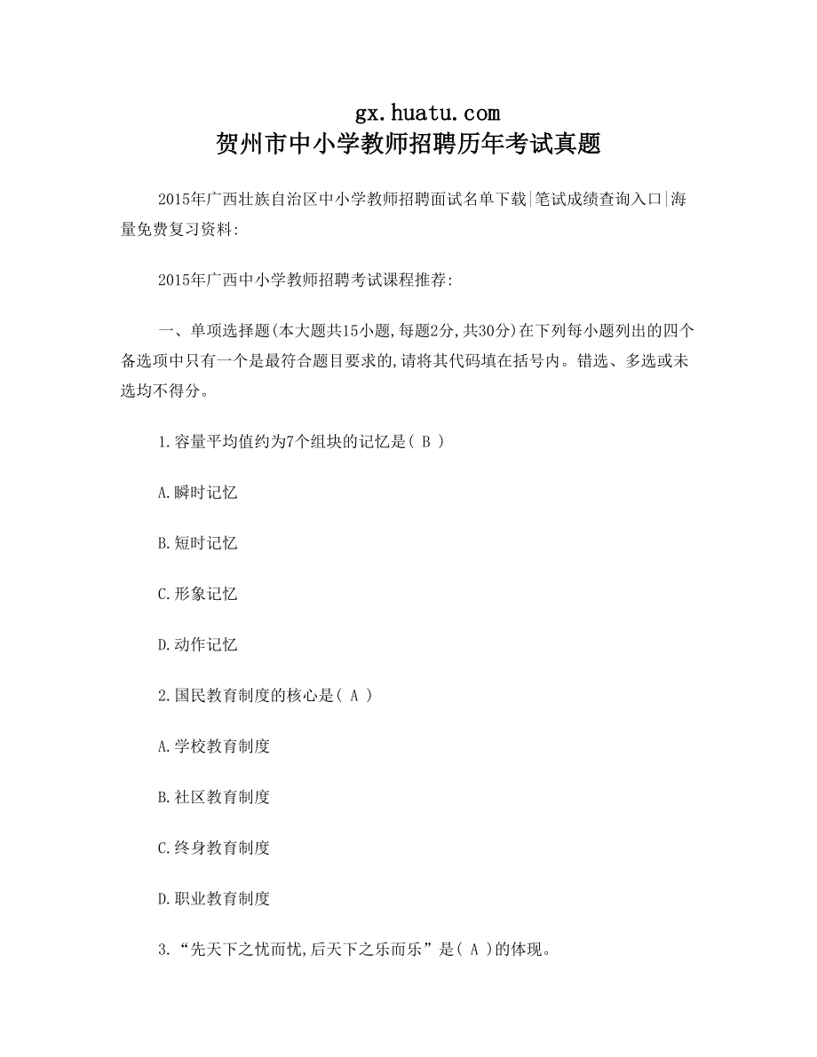 贺州市中小学教师招聘历年考试真题