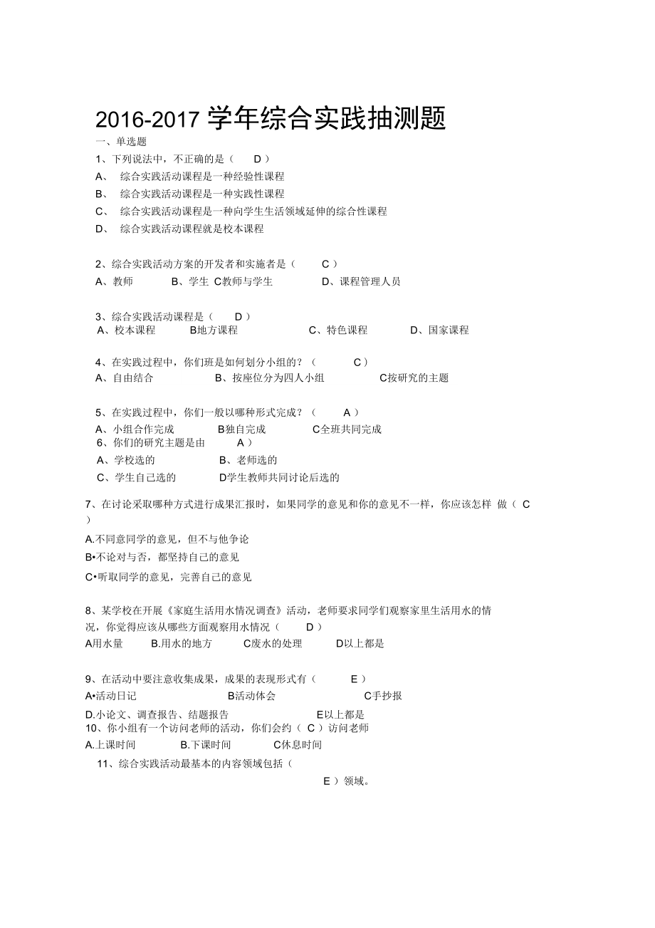 综合实践活动抽测试题和答案