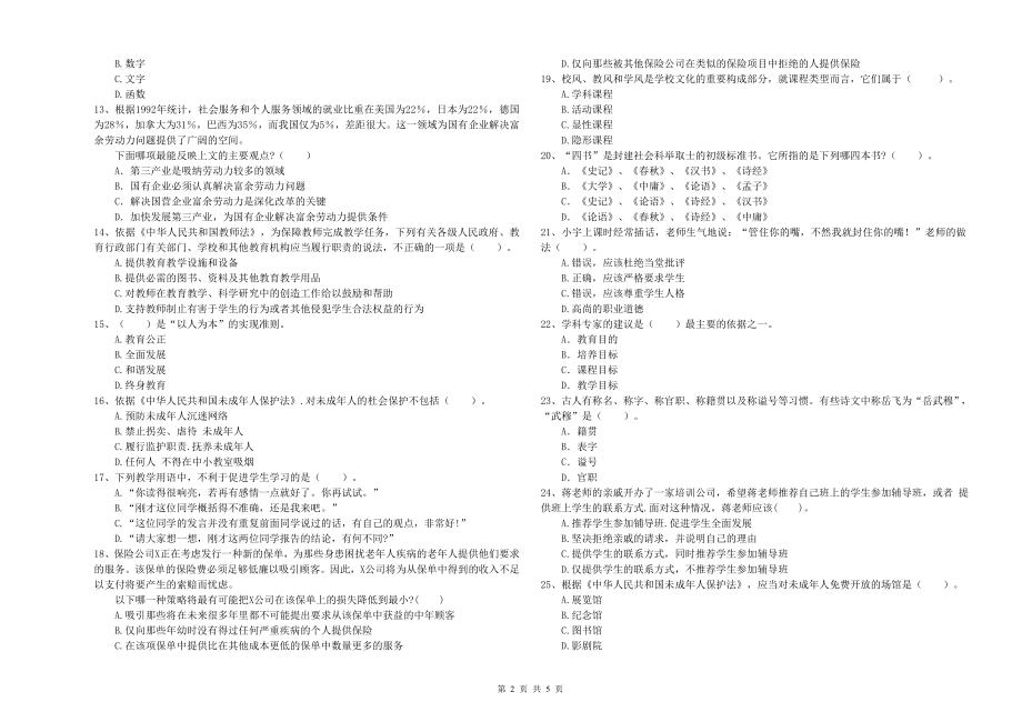 教师资格证考试《综合素质（中学）》真题练习试卷B卷 附解析