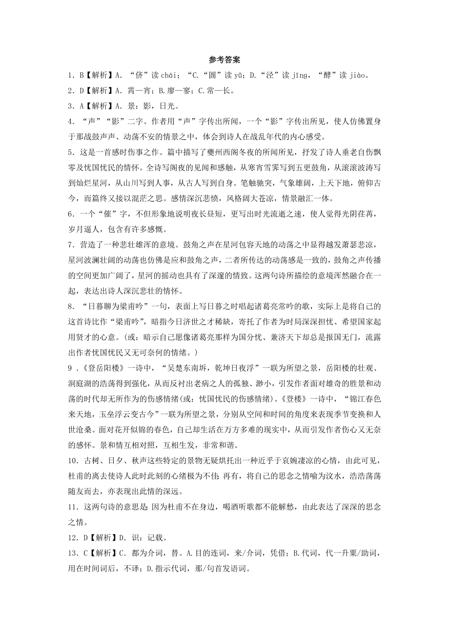 高中语文 第三单元《阁夜》同步练习 新人教版选修《中国古代诗歌散文欣赏》