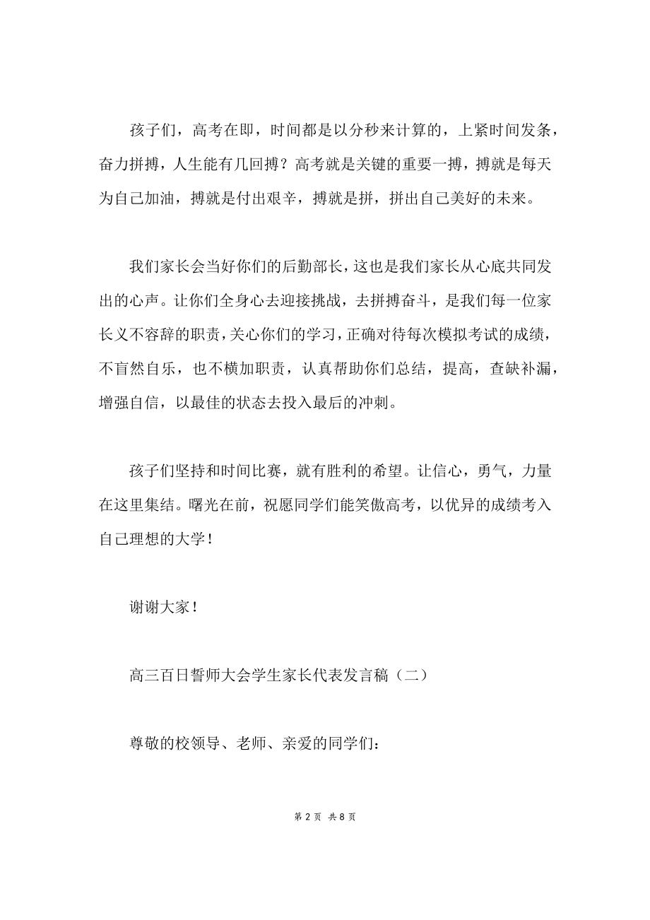 高三百日誓师大会学生家长代表发言稿