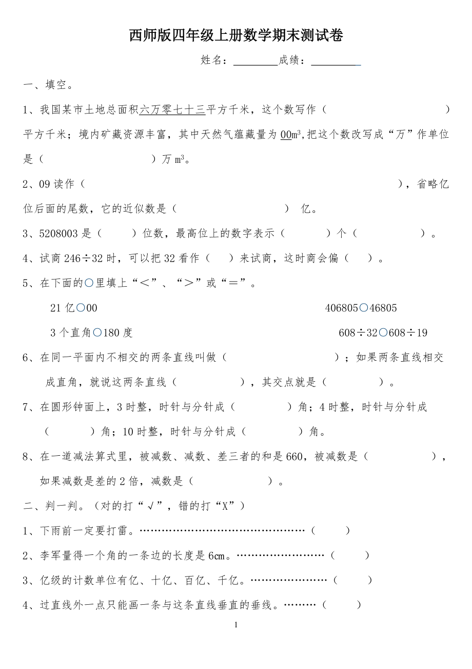 西师版小学四年级上册数学期末考试卷