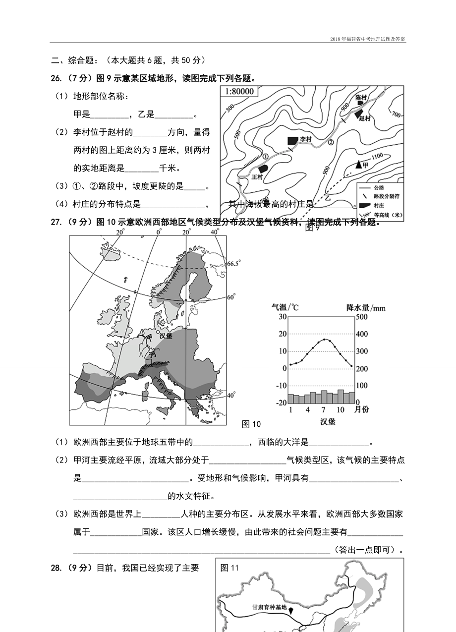 福建省中考地理试题及答案