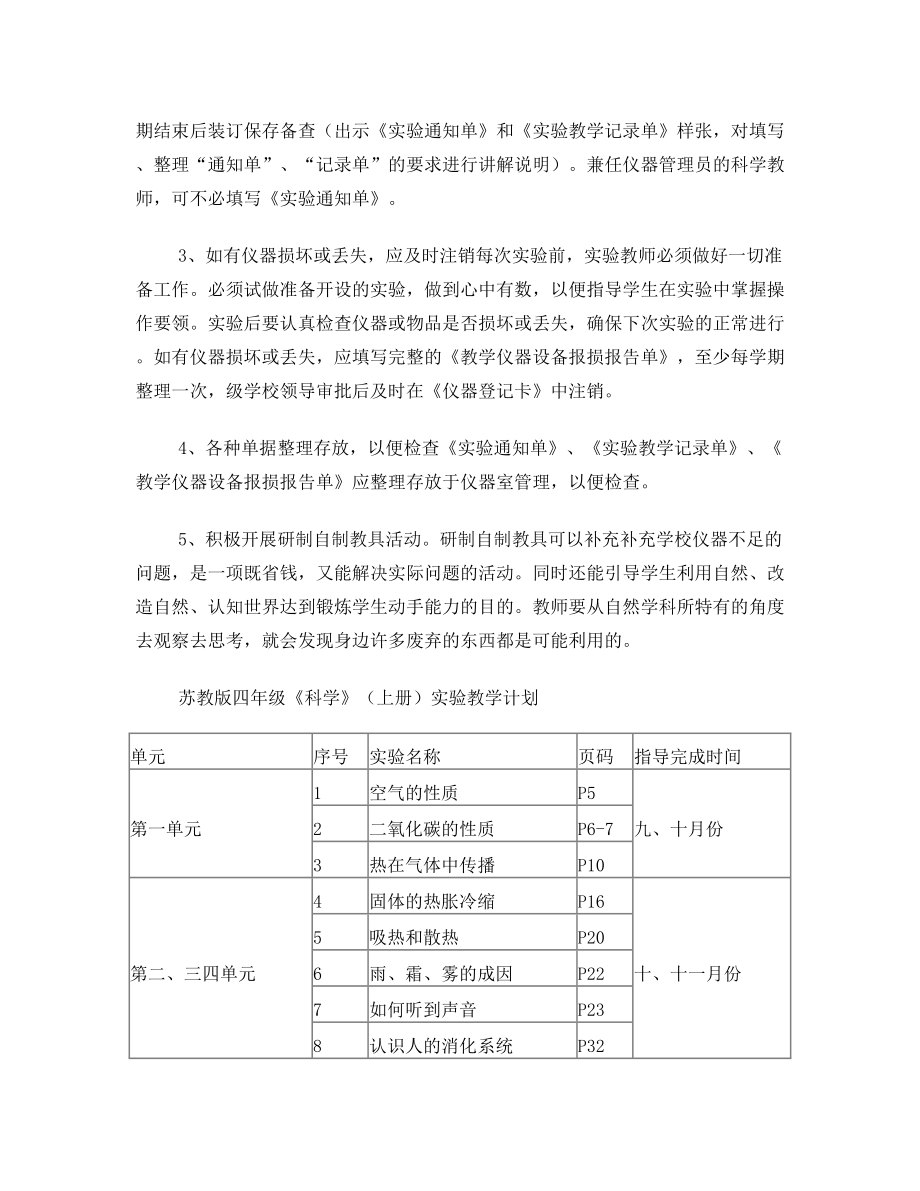 苏教版四年级上册科学实验教学计划