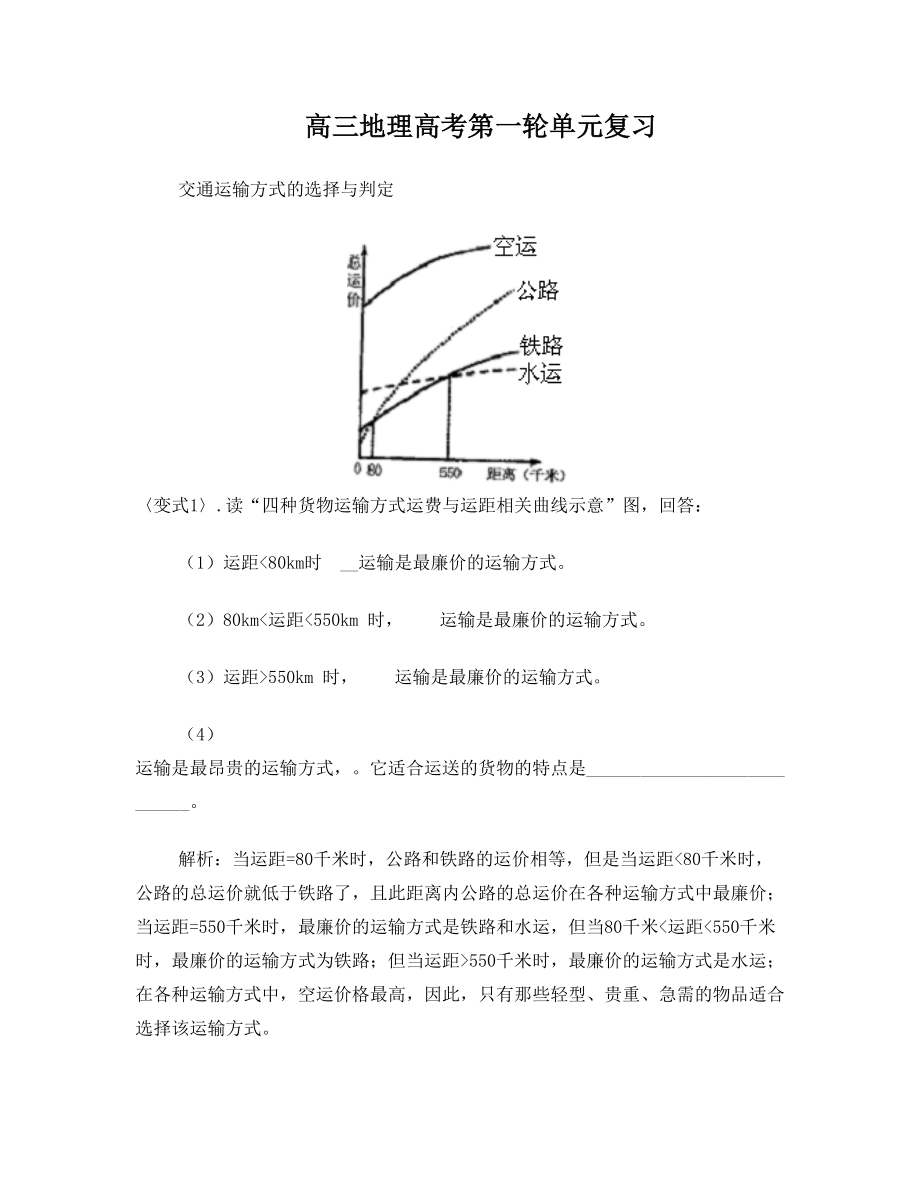 高三地理高考第一轮单元复习 交通运输方式的选择与判定