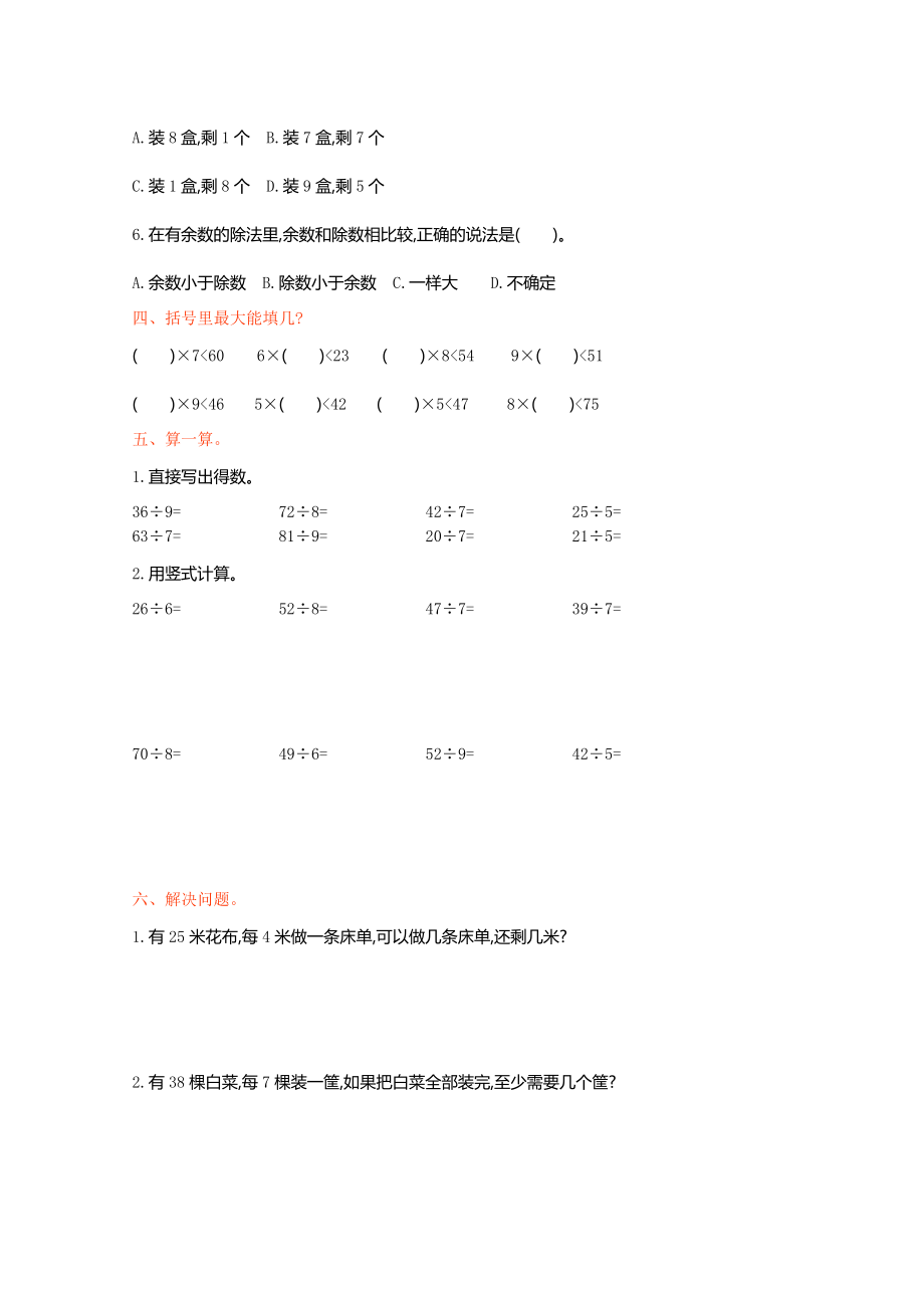 人教版二年级数学下册第6单元测试题1（含答案）