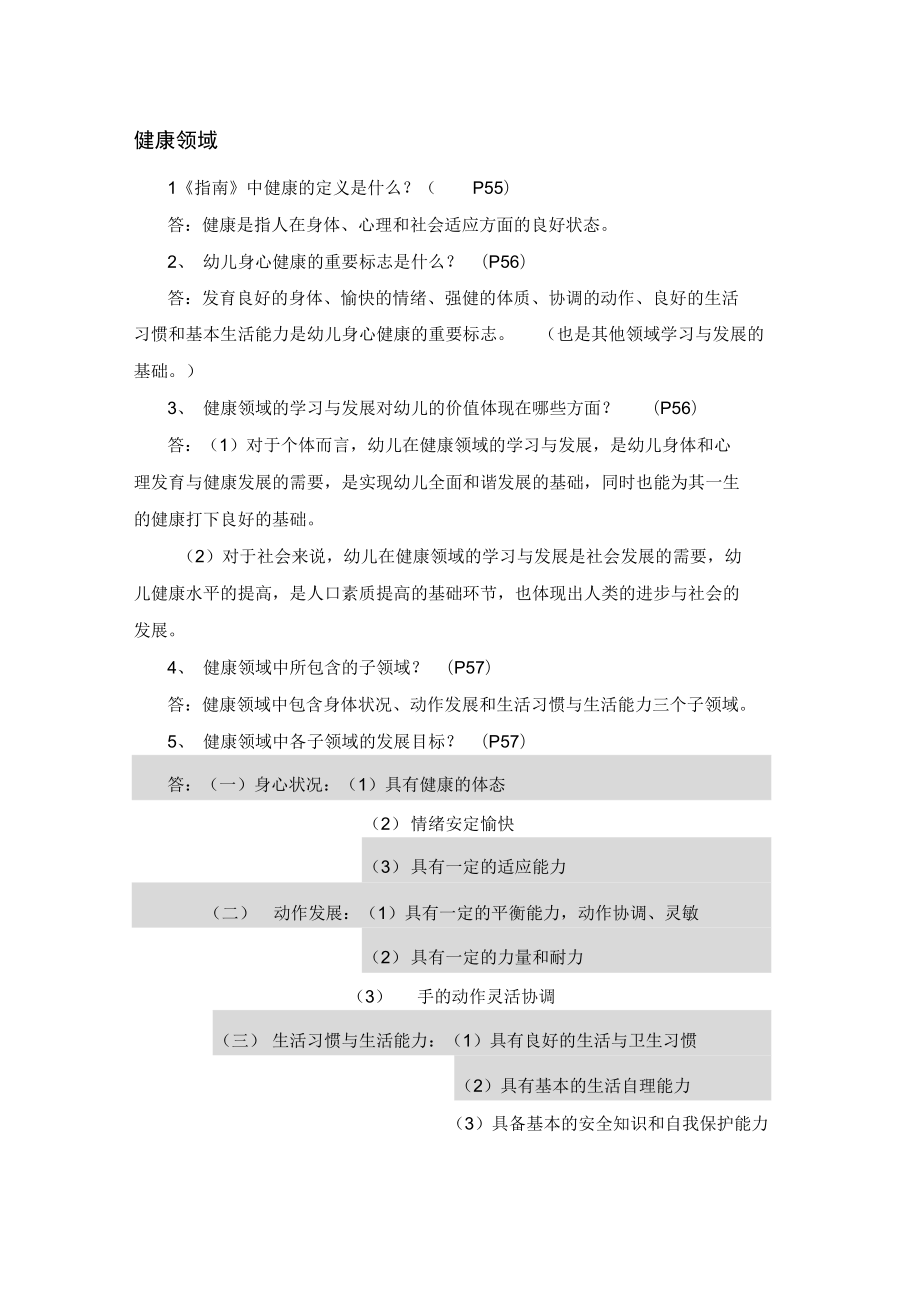 3-6岁儿童学习与发展指南复习要点