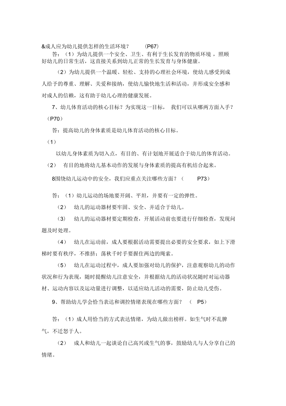 3-6岁儿童学习与发展指南复习要点