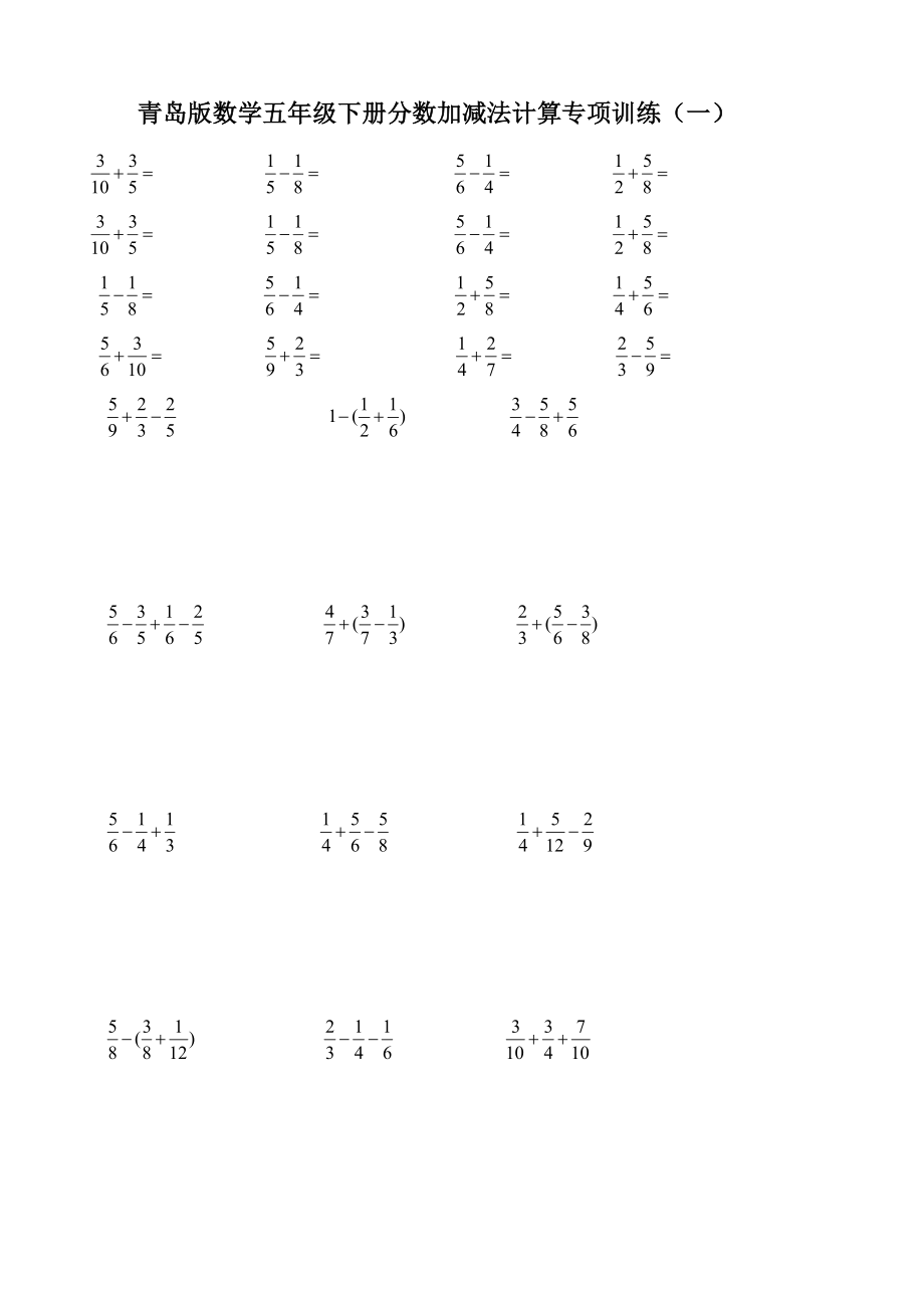 青岛版数学五年级下册分数加减法计算专项训练