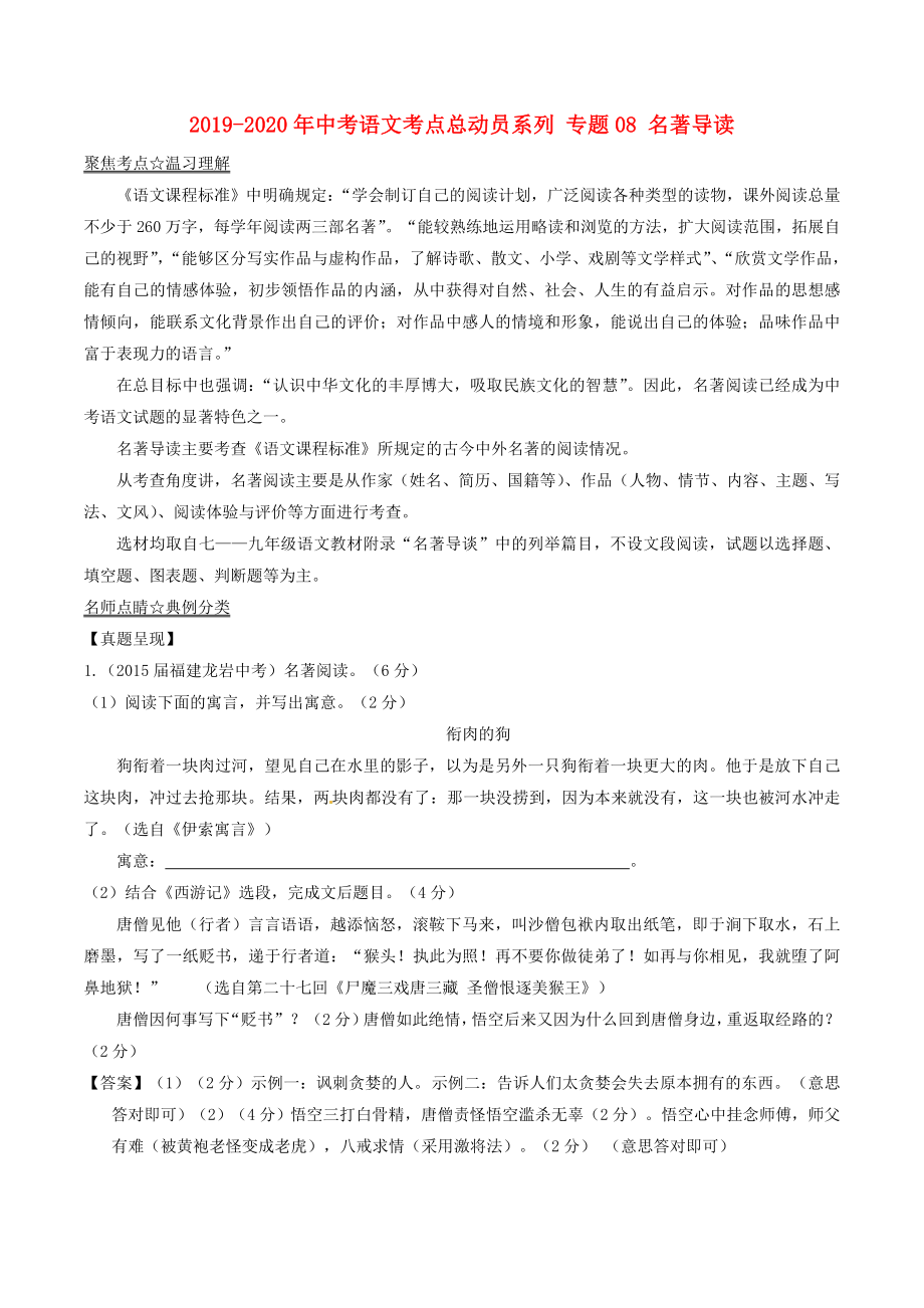 中考语文考点总动员系列 专题08 名著导读