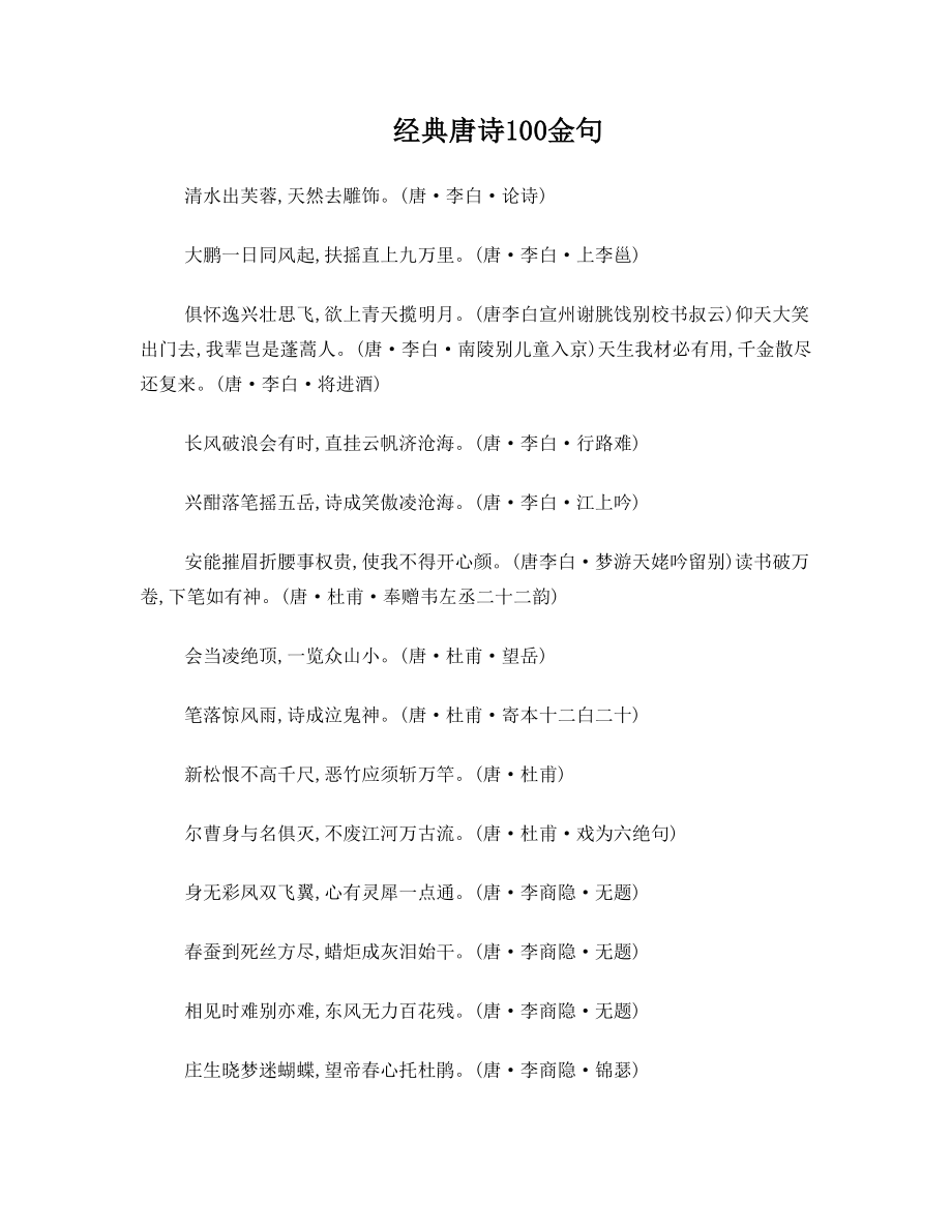 经典唐诗100金句